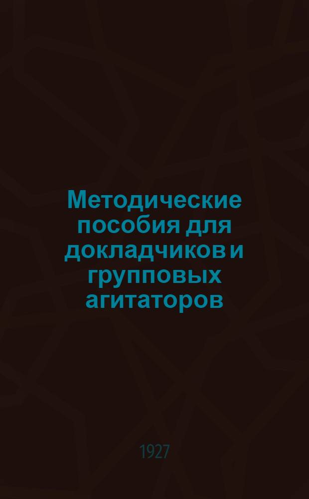 Методические пособия для докладчиков и групповых агитаторов