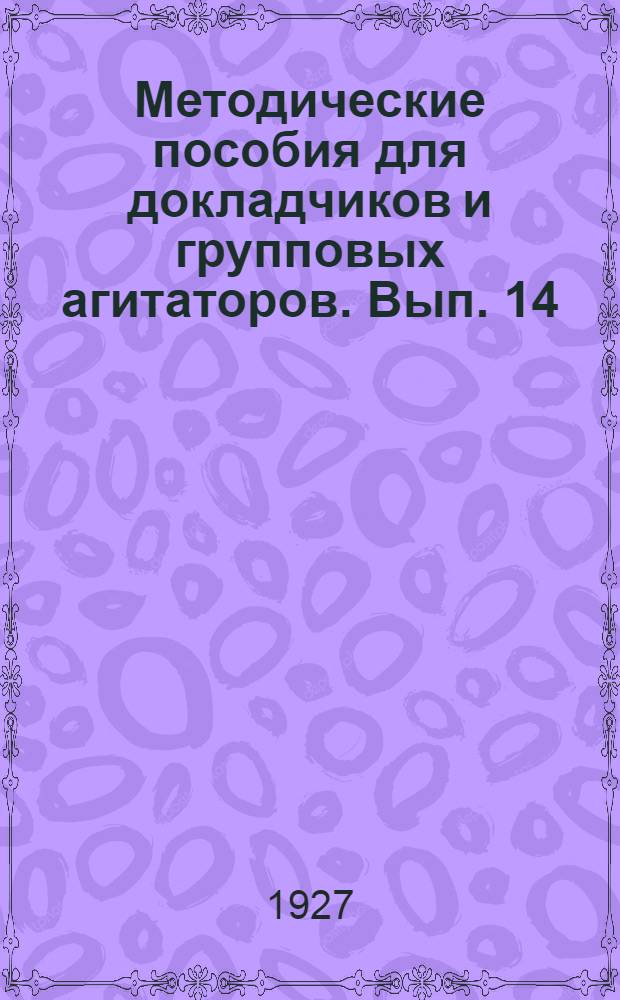 Методические пособия для докладчиков и групповых агитаторов. Вып. 14 : Десятилетие Октября