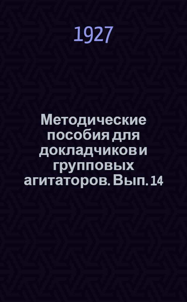 Методические пособия для докладчиков и групповых агитаторов. Вып. 14 : Десятилетие Октября