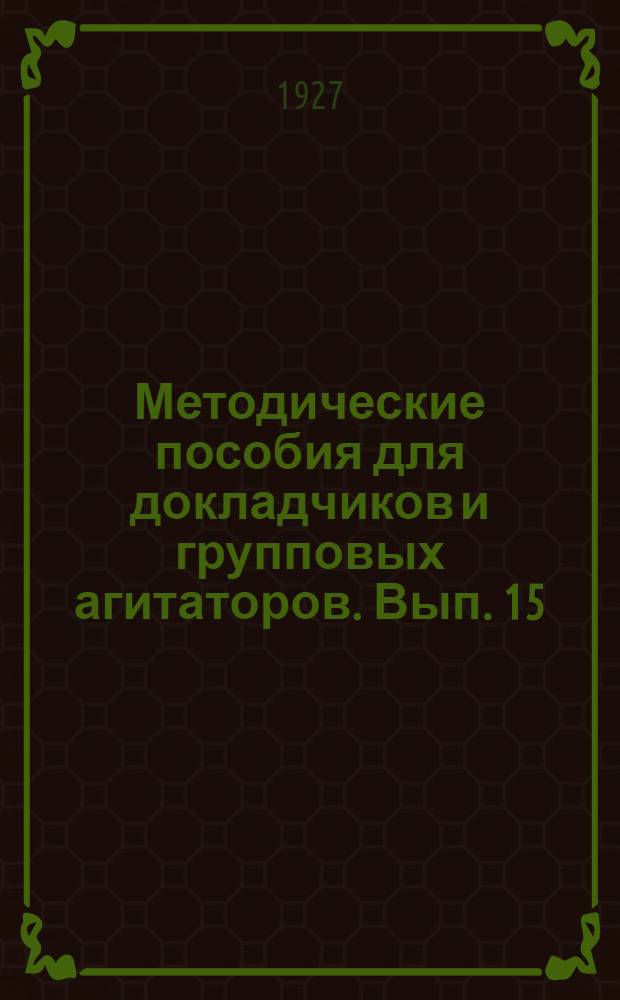 Методические пособия для докладчиков и групповых агитаторов. Вып. 15