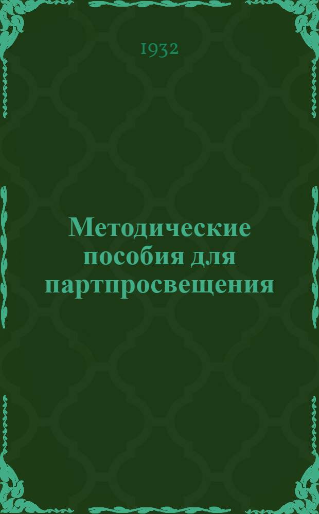 Методические пособия для партпросвещения : Кандидатская школа. № 9
