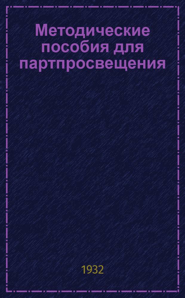 Методические пособия для партпросвещения : Текущая политика. № 4