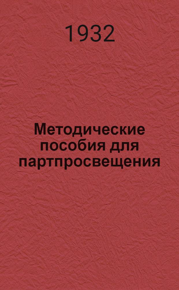 Методические пособия для партпросвещения : Текущая политика (для города). № 4