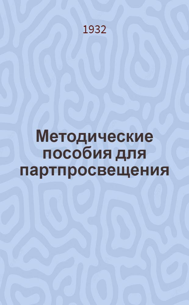 Методические пособия для партпросвещения : Текущая политика (для города). № 5
