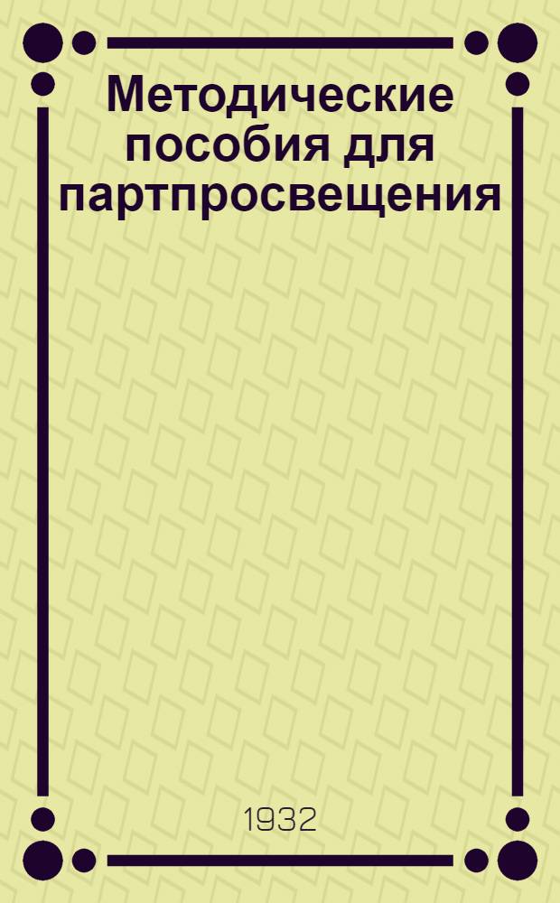 Методические пособия для партпросвещения : Текущая политика (для города). № 6-7