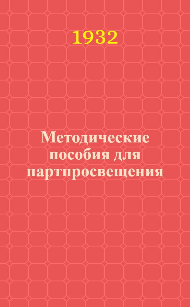 Методические пособия для партпросвещения : Текущая политика (для города). № 10-1