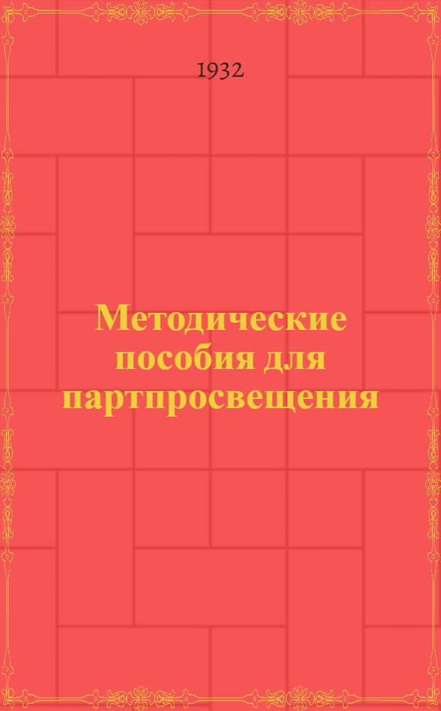 Методические пособия для партпросвещения : Текущая политика (для города). № 12-2