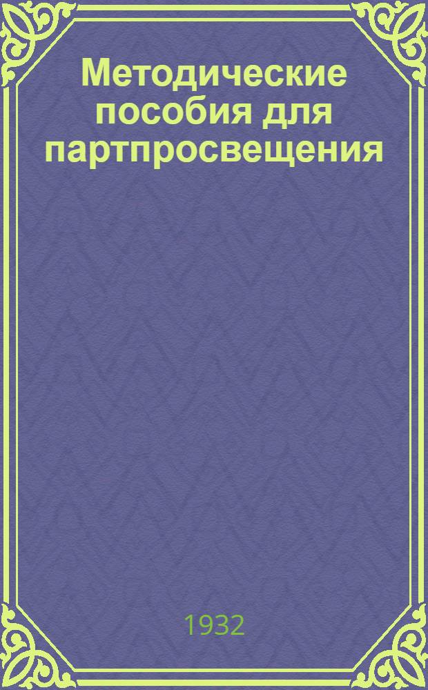 Методические пособия для партпросвещения : Текущая политика (для города). № 22