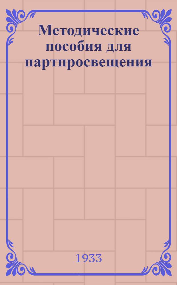 Методические пособия для партпросвещения : Текущая политика (для города). № 24
