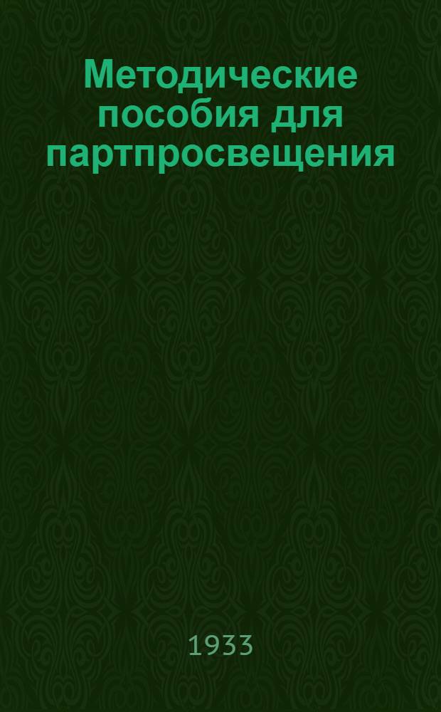 Методические пособия для партпросвещения : Текущая политика (для города). № 9-10 (33-34)