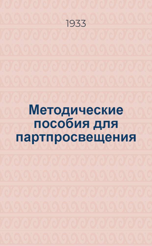 Методические пособия для партпросвещения : Текущая политика (для города). № 15 (39)
