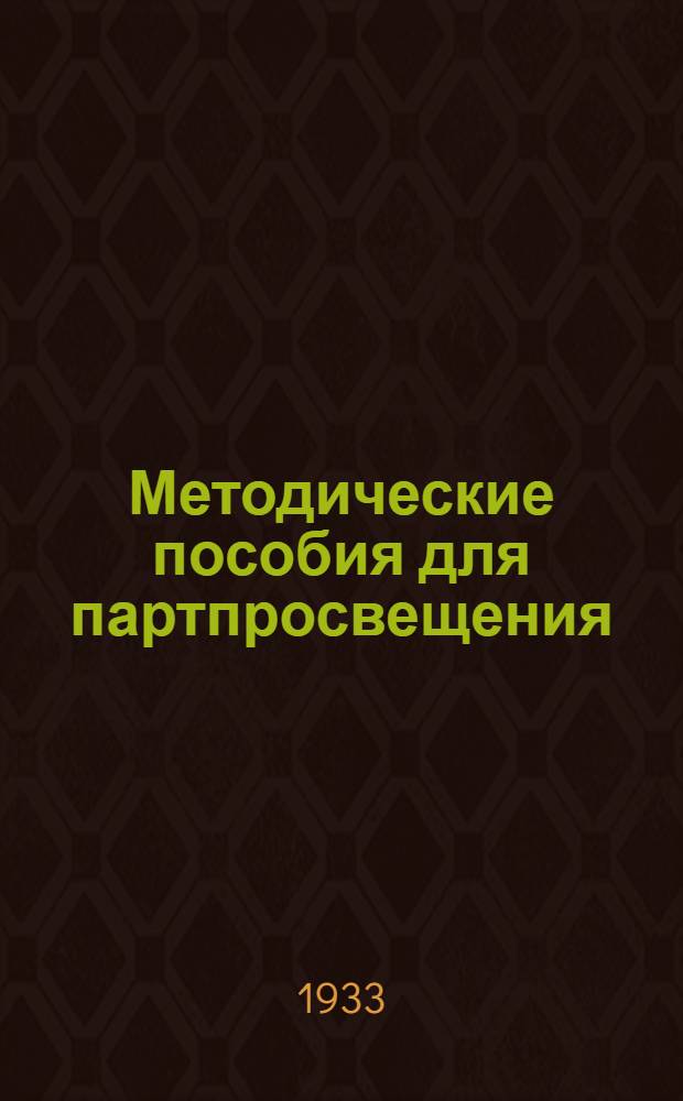 Методические пособия для партпросвещения : Текущая политика (для города). № 17 (41)