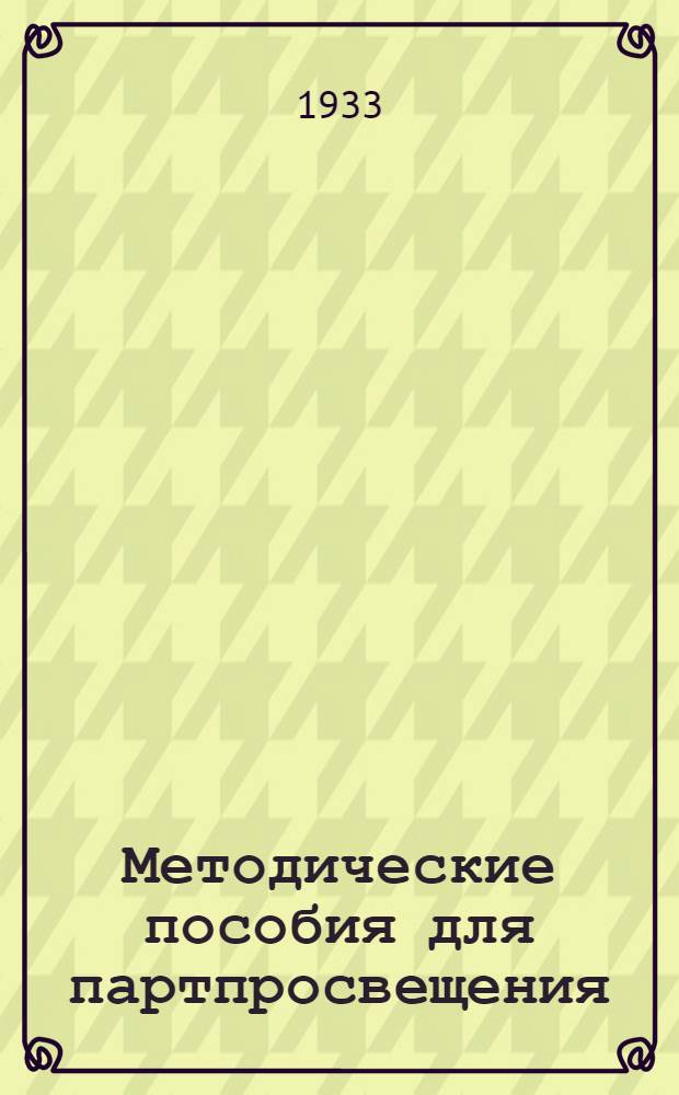 Методические пособия для партпросвещения : Текущая политика (для города). № 28-29 (52-53)