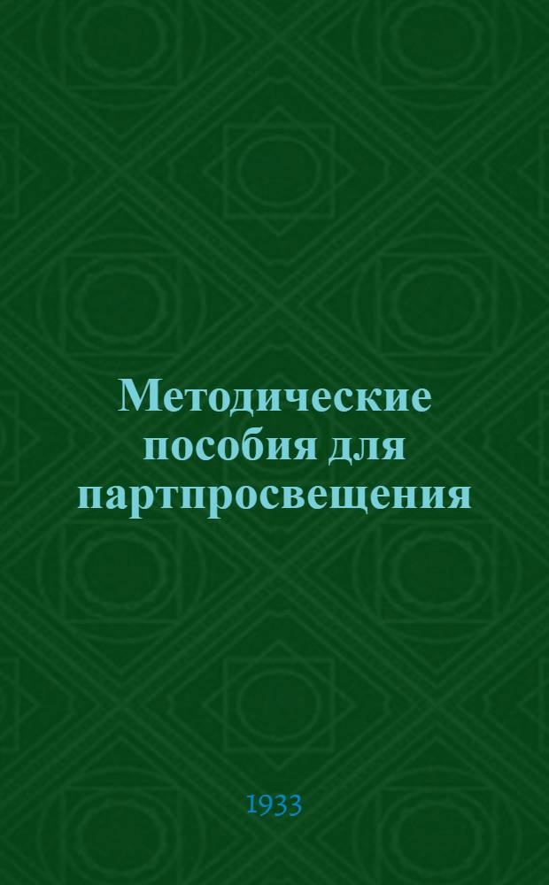 Методические пособия для партпросвещения : Текущая политика (для города). № 34 (58)