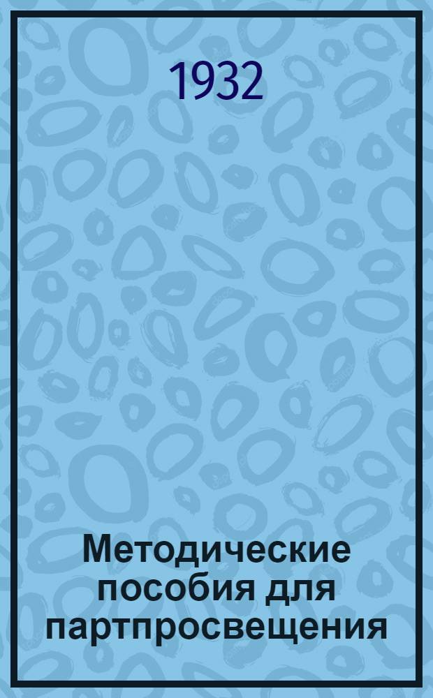 Методические пособия для партпросвещения : Текущая политика (Для деревни). № 3