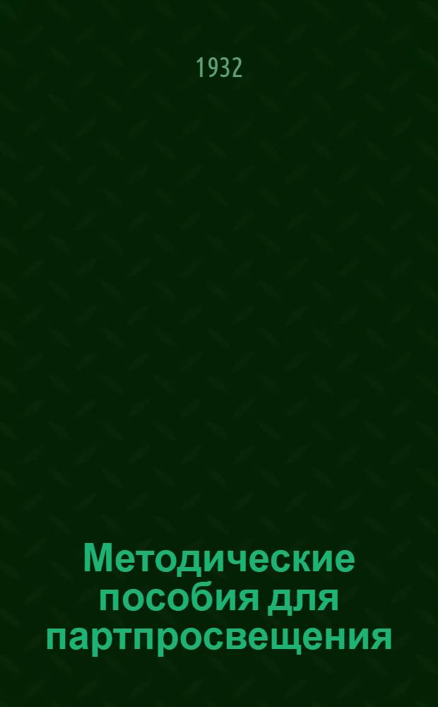 Методические пособия для партпросвещения : Текущая политика (Для деревни). № 10