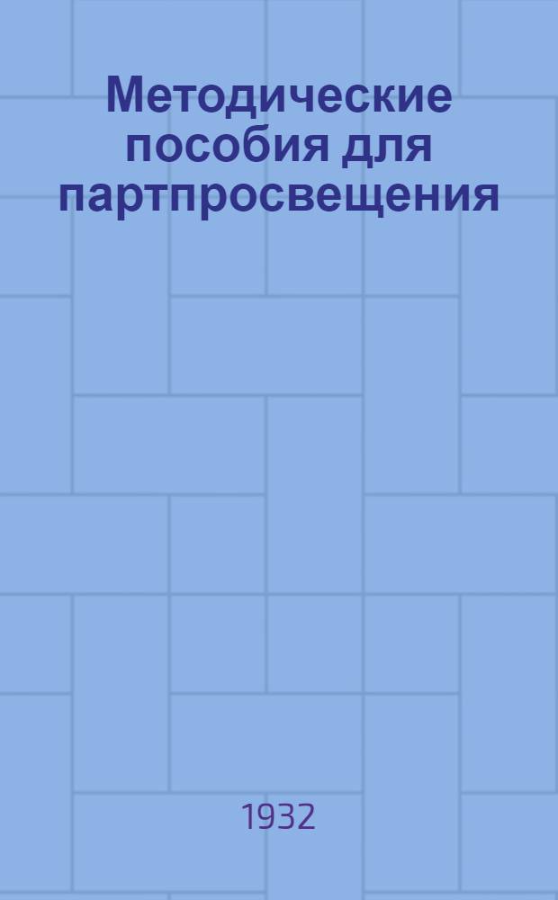 Методические пособия для партпросвещения : Текущая политика (для деревни). № 6-7 (18-19)