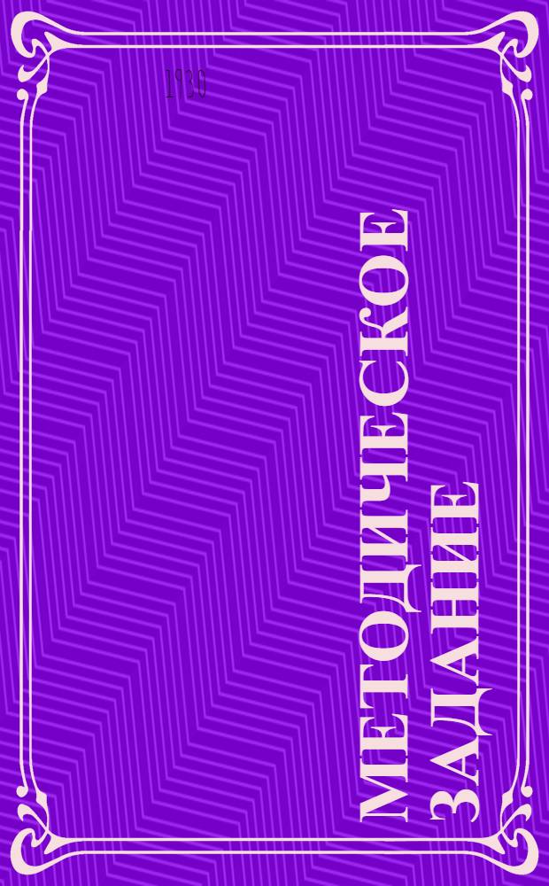 Методическое задание : № 3 -. N 3 : Коммунистическая партия ее построение и заданий очередных перевыборов низовых органов партии