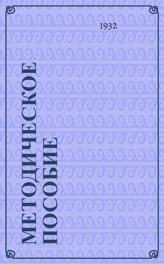 Методическое пособие : Начальная политшкола ВЛКСМ. № 1-. № 1