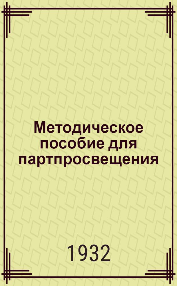 Методическое пособие для партпросвещения : Массовая школа по истории большевизма. № 2-
