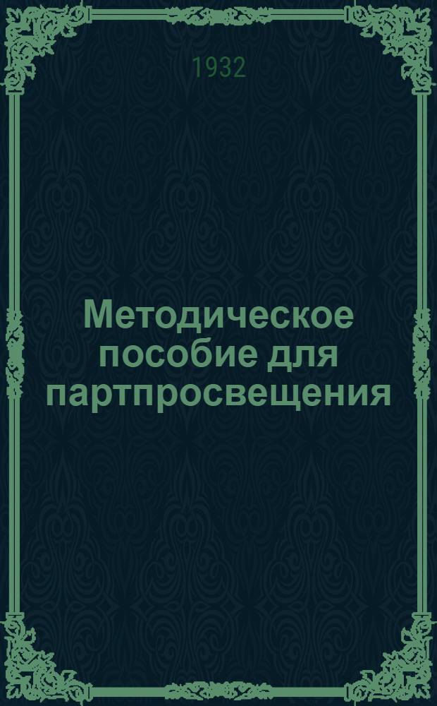 Методическое пособие для партпросвещения : Массовая школа по истории большевизма. № 2-. № 5
