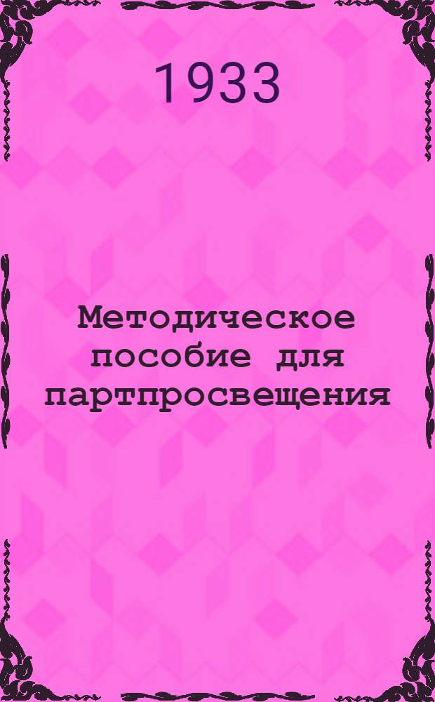 Методическое пособие для партпросвещения : Массовая школа по истории большевизма. № 2-. № 7