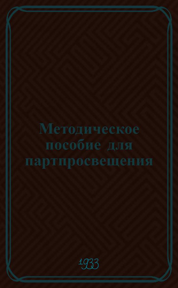Методическое пособие для партпросвещения : Массовая школа по истории большевизма. № 2-. № 12-13