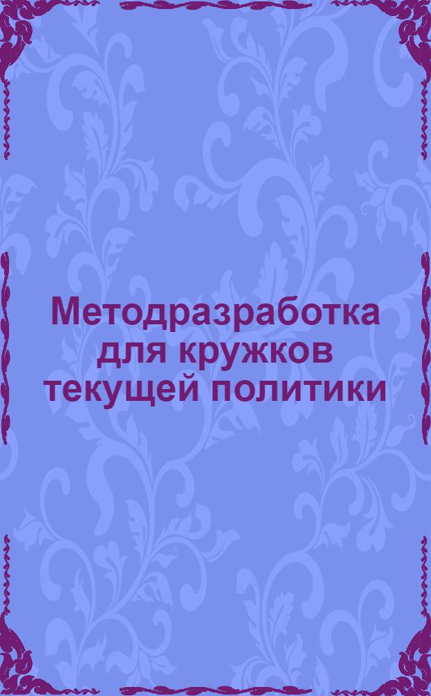 Методразработка для кружков текущей политики (политчас). "На борьбу за досрочное выполнение основных хозяйственно-политических задач"