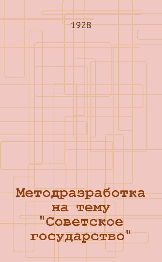 Методразработка на тему "Советское государство" : (По материалам XV партсъезда) : Для кружков актива (АПО Ленингр. обкома ВКП(б))