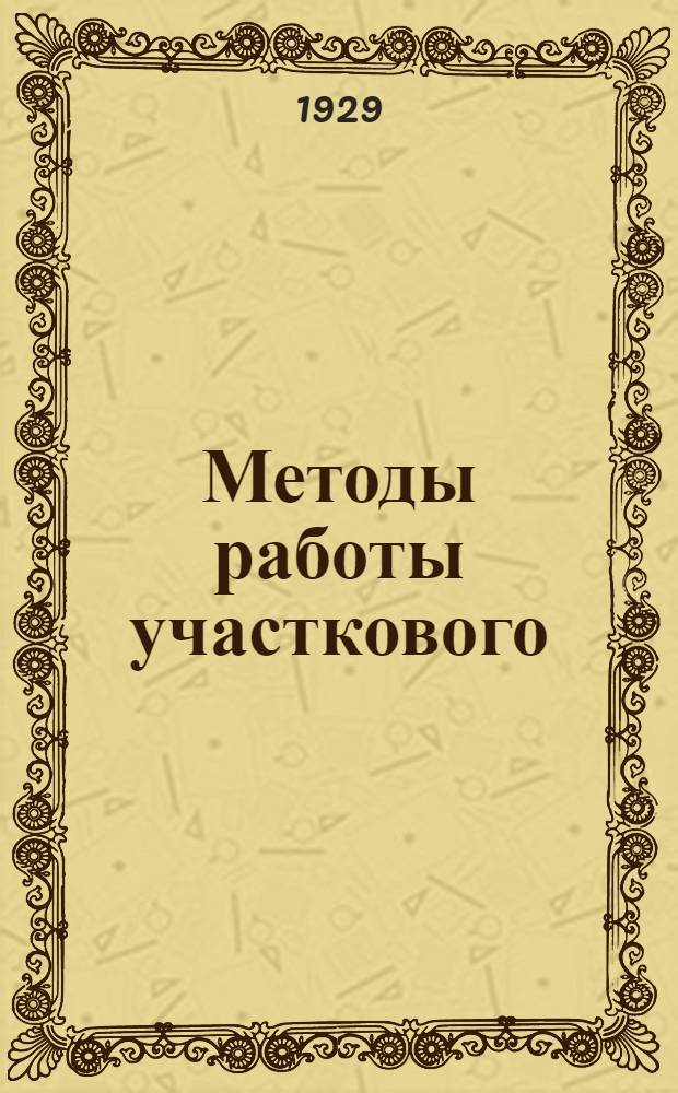 Методы работы участкового (районного) инспектора соцвоса