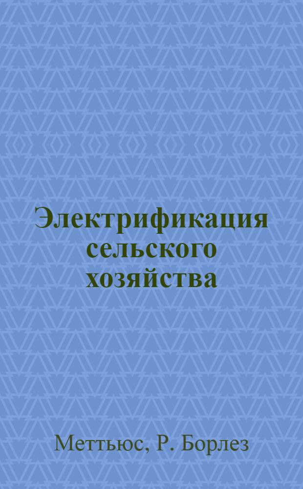 Электрификация сельского хозяйства