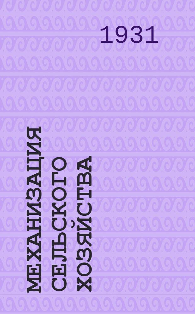 Механизация сельского хозяйства : Ежемес. техн.-экон. журн