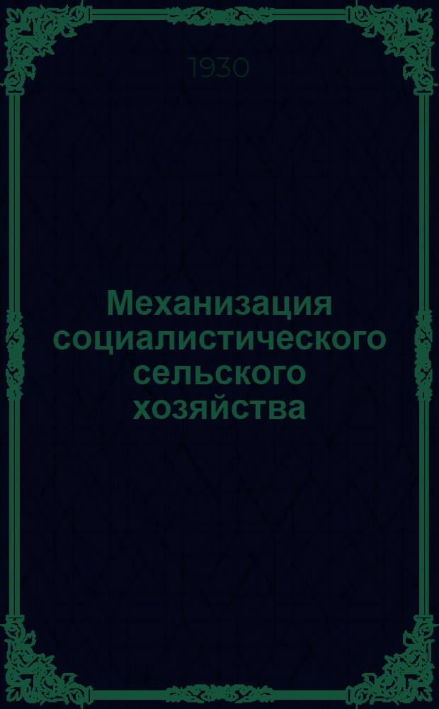 Механизация социалистического сельского хозяйства : Ежемесячный техно-эконом. журнал