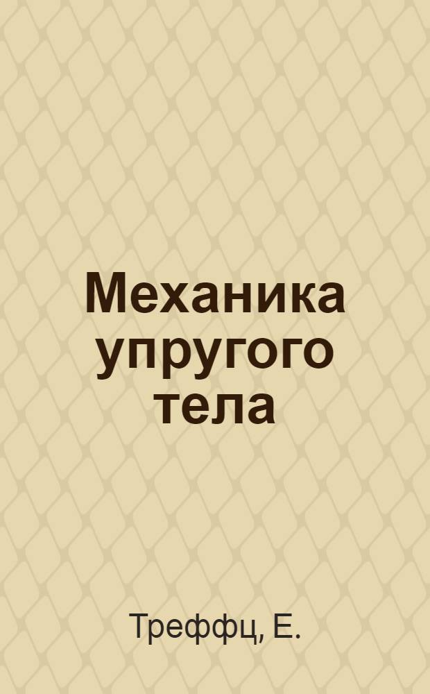Механика упругого тела : Вып. 1-. Вып. 1 : Математическая теория упругости