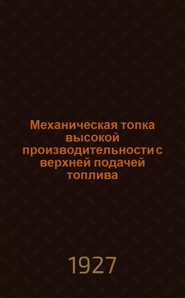 Механическая топка высокой производительности с верхней подачей топлива : Патент "Каблиц"