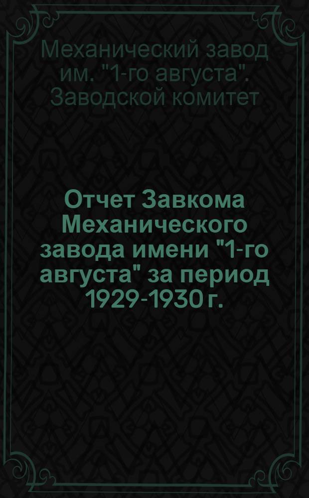 Отчет Завкома Механического завода имени "1-го августа" за период 1929-1930 г.