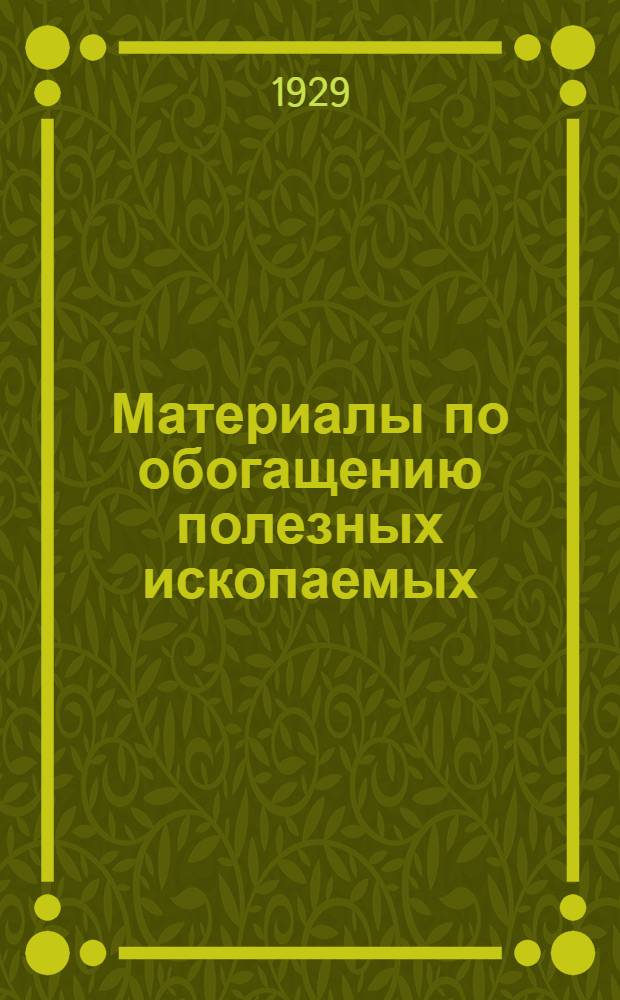 Материалы по обогащению полезных ископаемых : [Вып. 1]-. Вып. 2