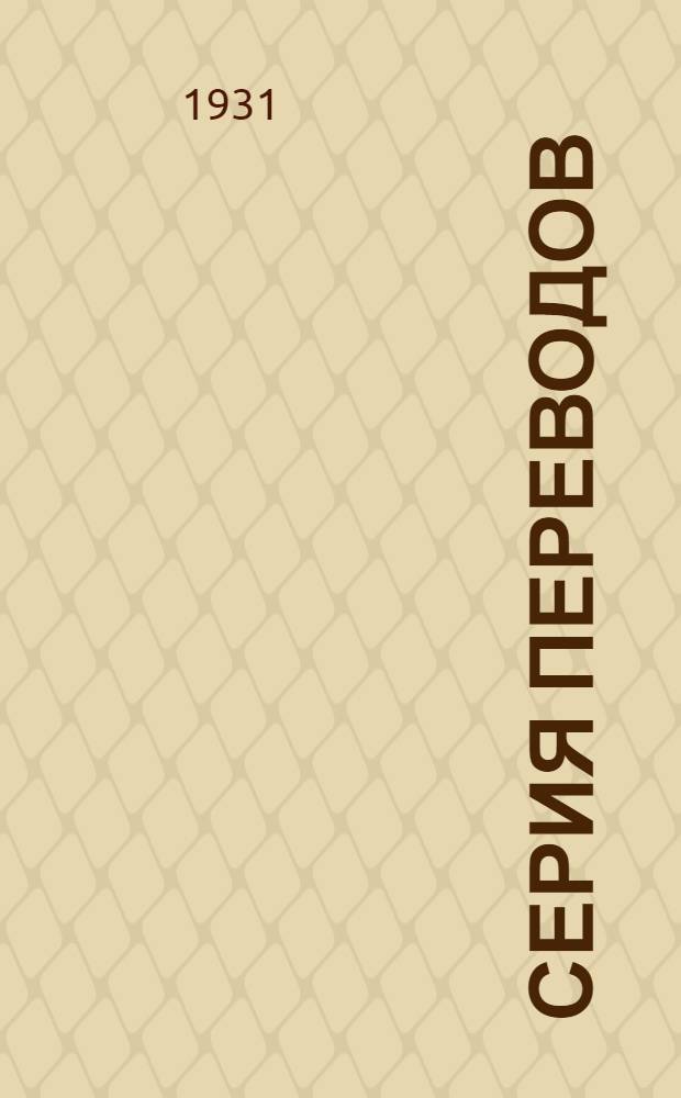 [Серия переводов] : Вып. 18