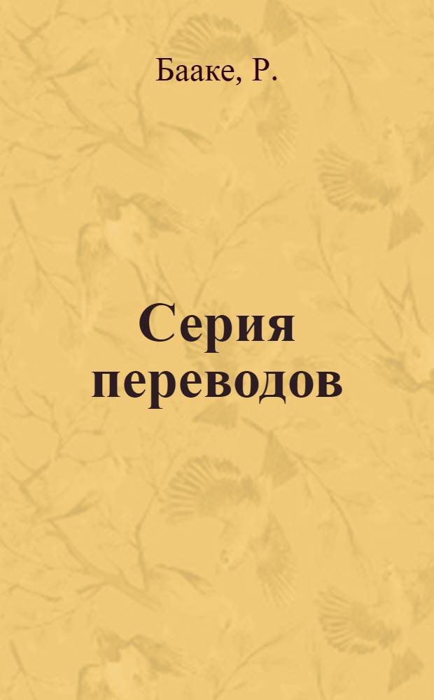 [Серия переводов] : Вып. 18. Вып. № 50 : Спекание колошниковой пыли и мелочи руд минетт