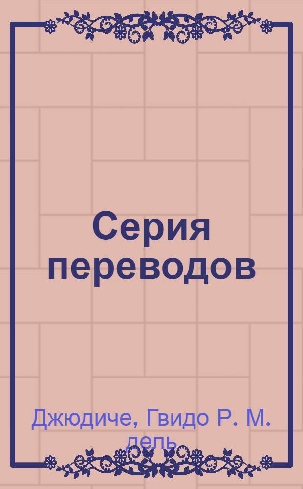 [Серия переводов] : Вып. 18. № 110 : Исследование шламмовых пленок во флотации