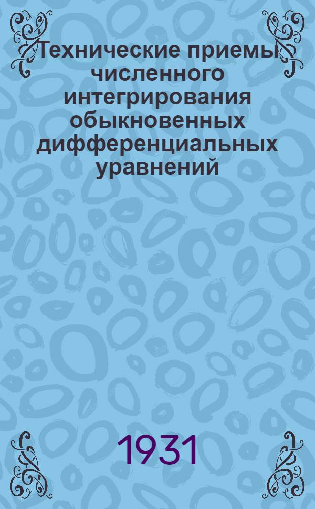 Технические приемы численного интегрирования обыкновенных дифференциальных уравнений