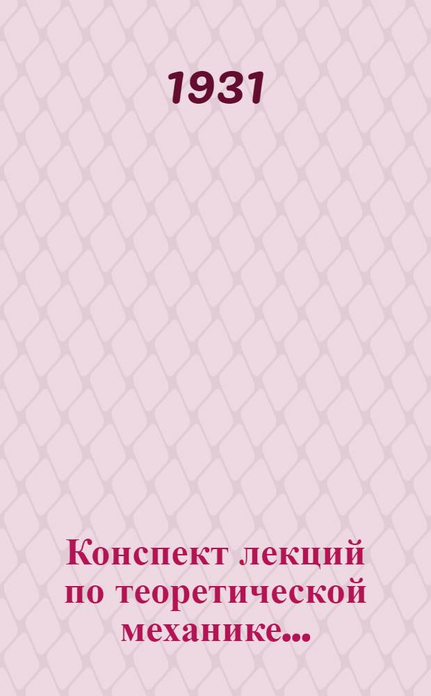 Конспект лекций по теоретической механике .. : Вып. 1-. Вып. 1