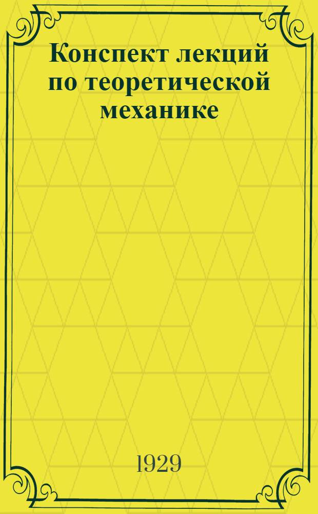 Конспект лекций по теоретической механике : Вып. 1-