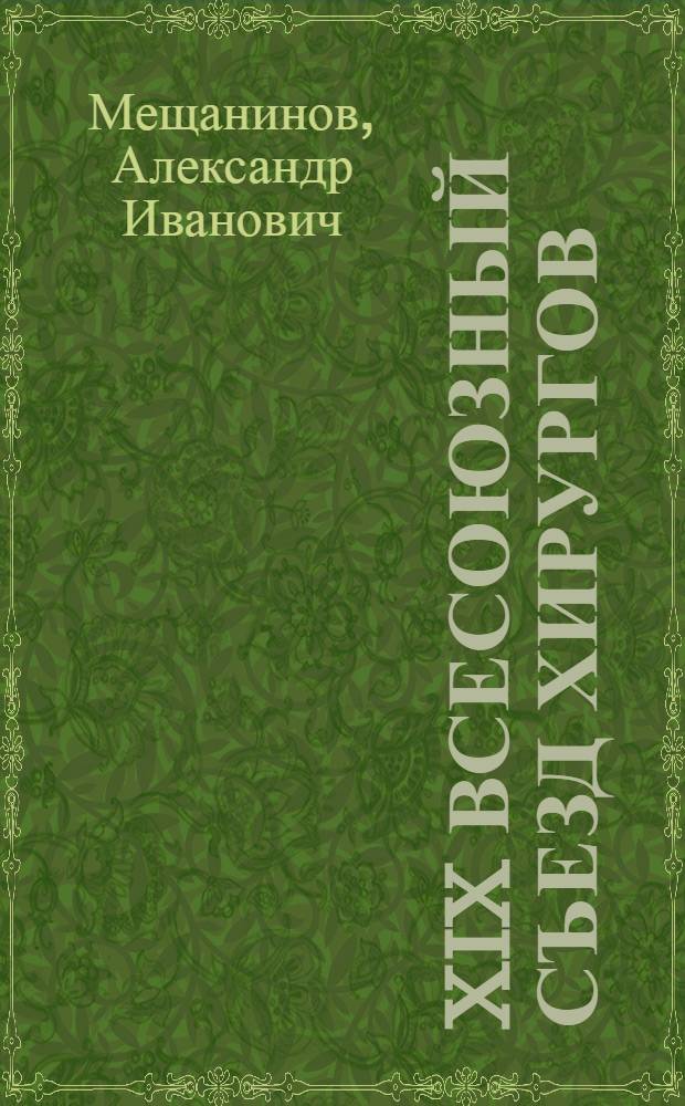 XIX всесоюзный съезд хирургов