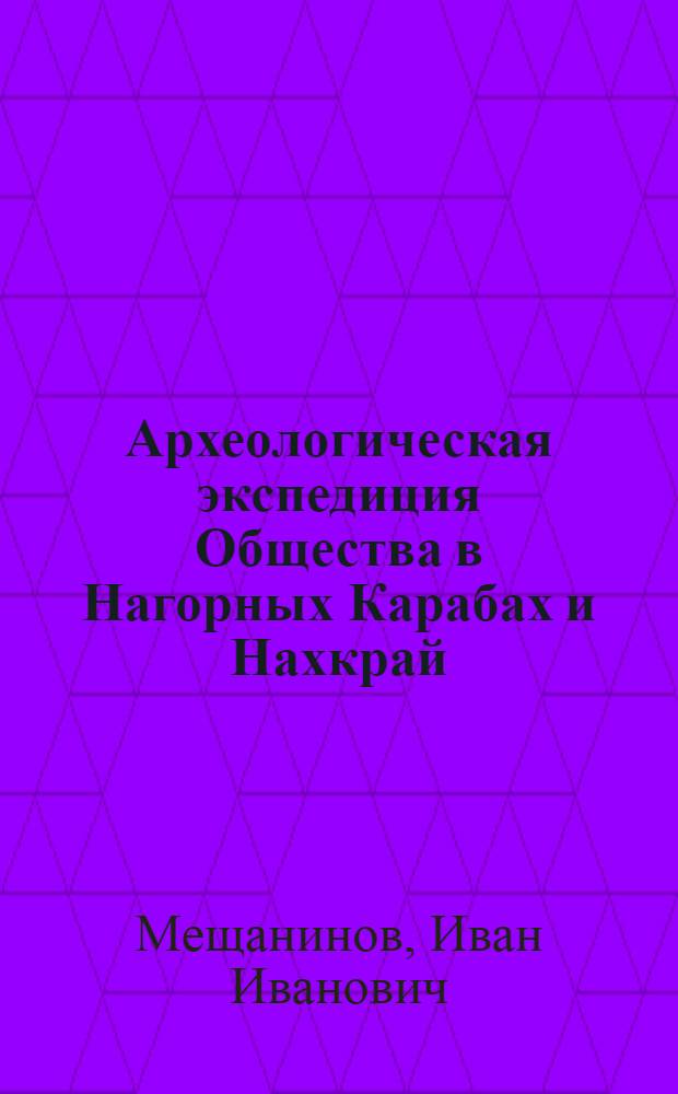 Археологическая экспедиция Общества в Нагорных Карабах и Нахкрай