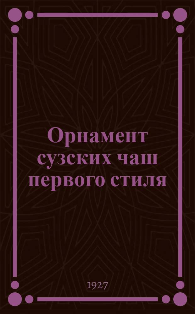 Орнамент сузских чаш первого стиля