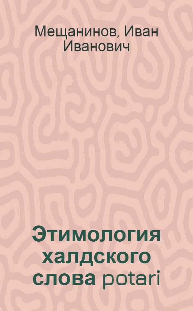 Этимология халдского слова potari