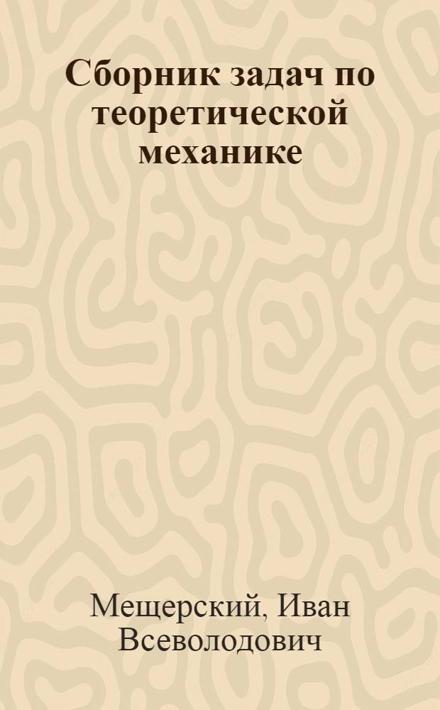 Сборник задач по теоретической механике