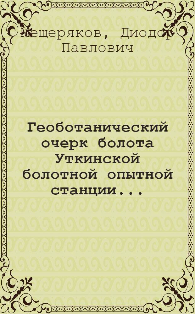 Геоботанический очерк болота Уткинской болотной опытной станции ...