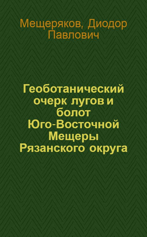 Геоботанический очерк лугов и болот Юго-Восточной Мещеры Рязанского округа